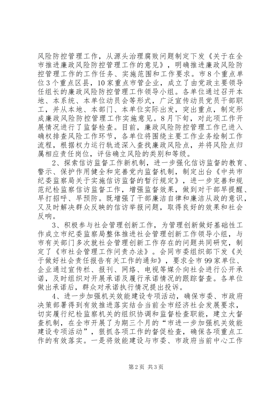 监察局工作完成情况汇报_第2页