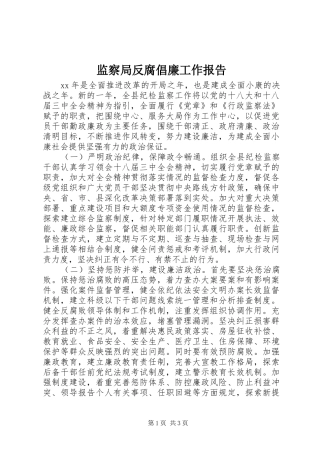 监察局反腐倡廉工作报告
