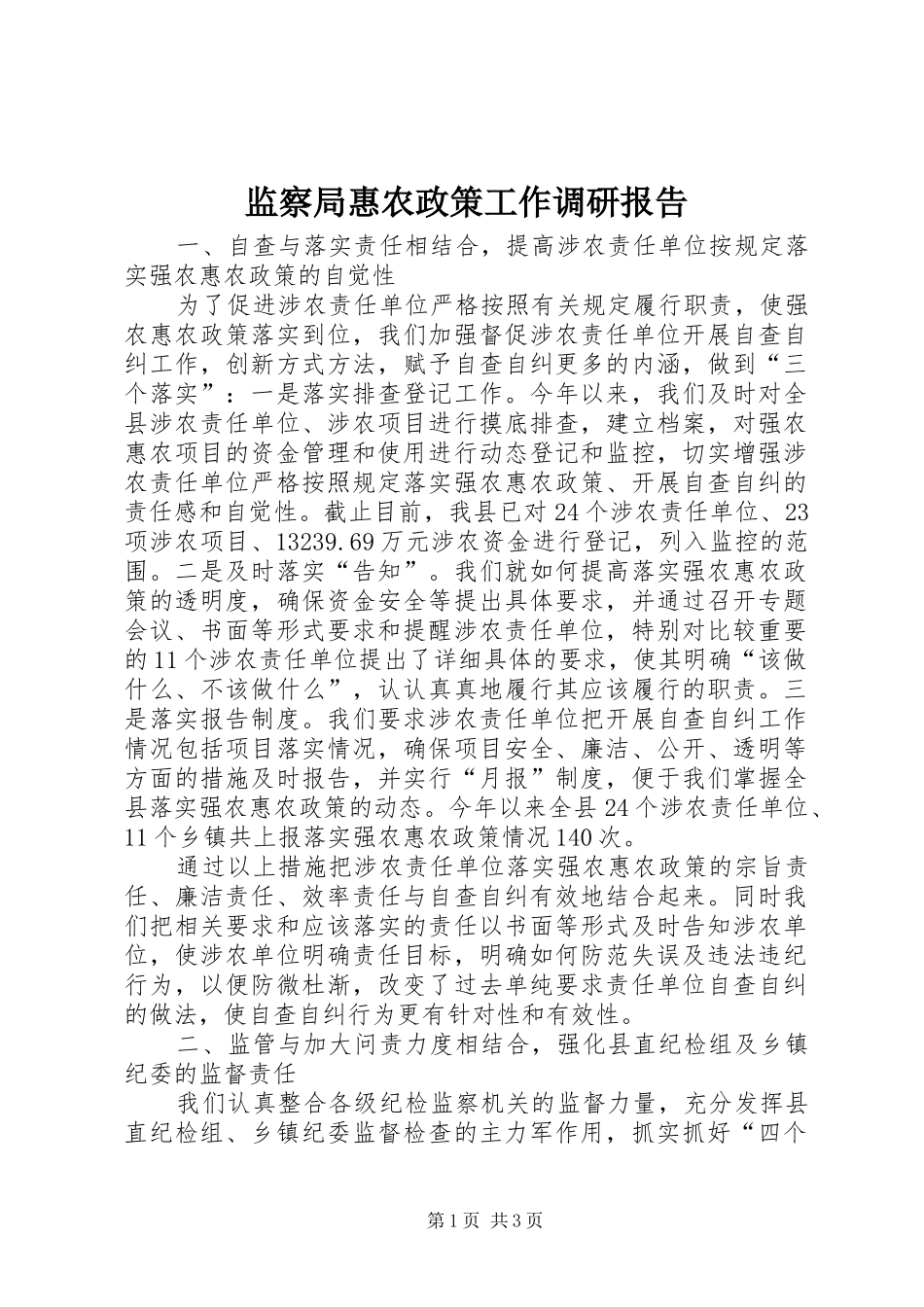 监察局惠农政策工作调研报告_第1页