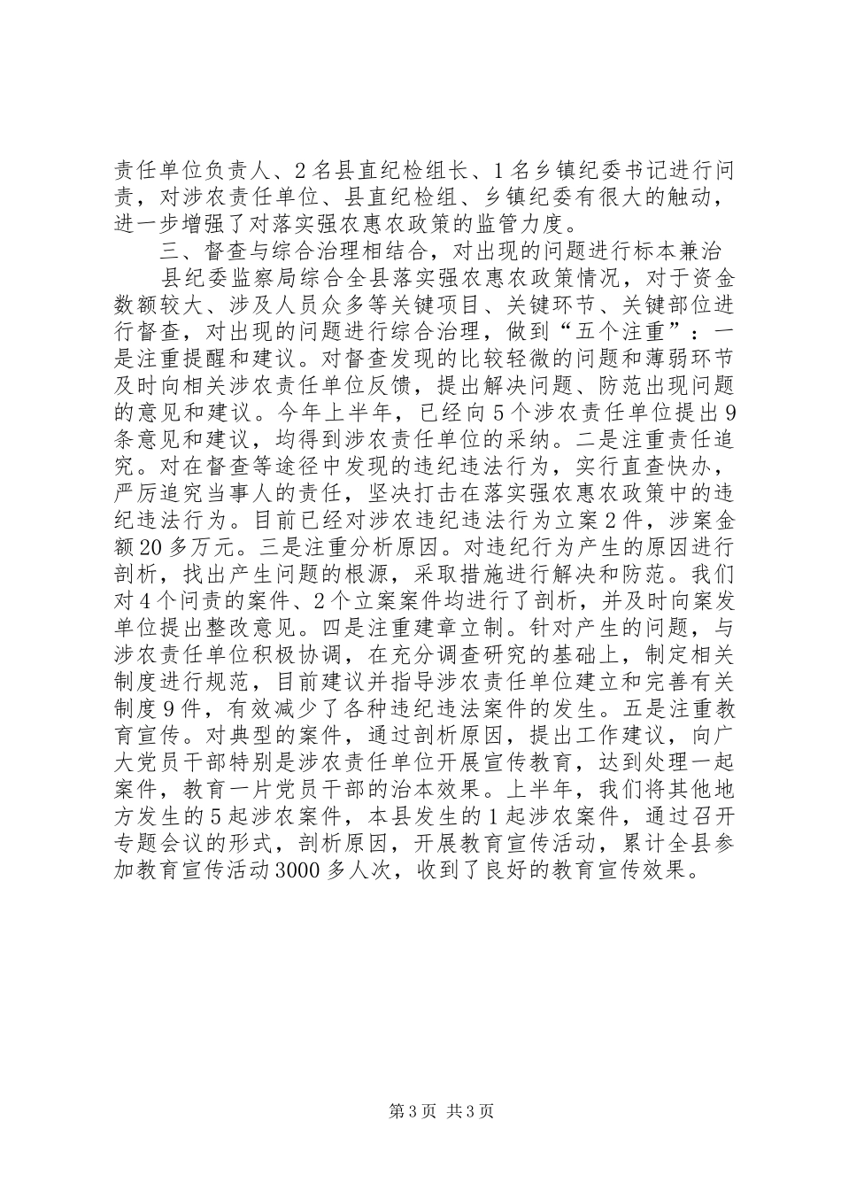 监察局惠农政策工作调研报告_第3页