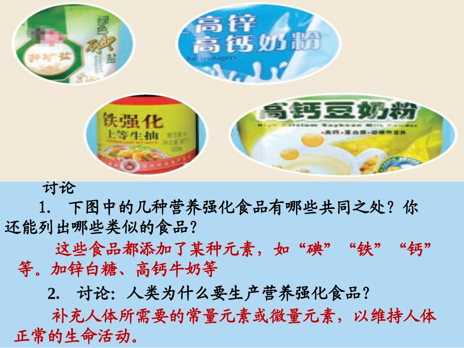 课题2化学元素与人类健康_第1页