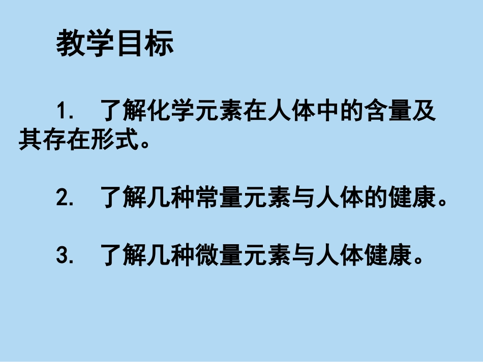 课题2化学元素与人类健康_第3页