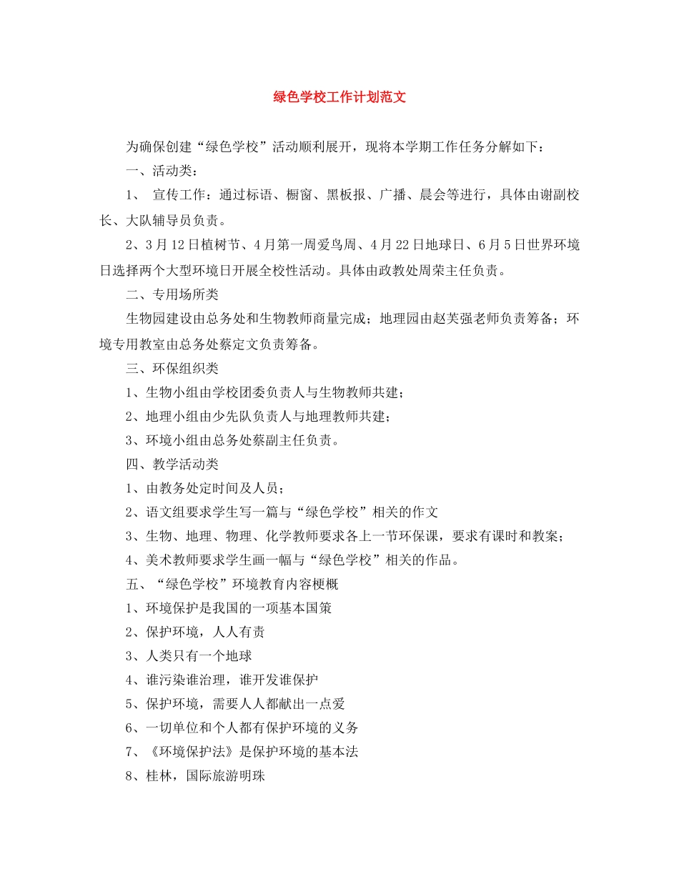 绿色学校工作计划范文 _第1页
