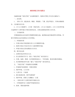 绿色学校工作计划范文 