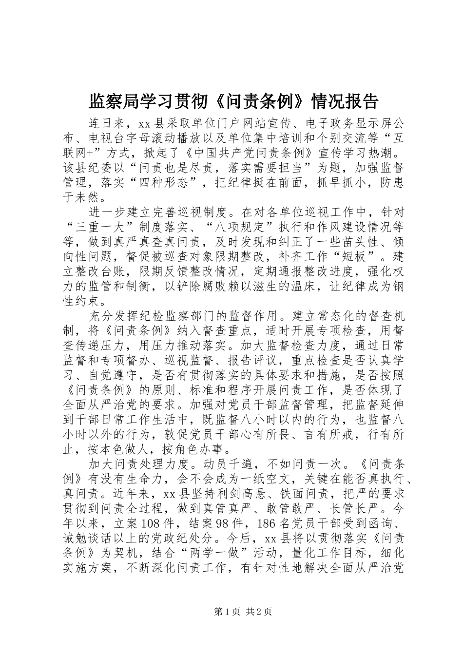 监察局学习贯彻《问责条例》情况报告_第1页
