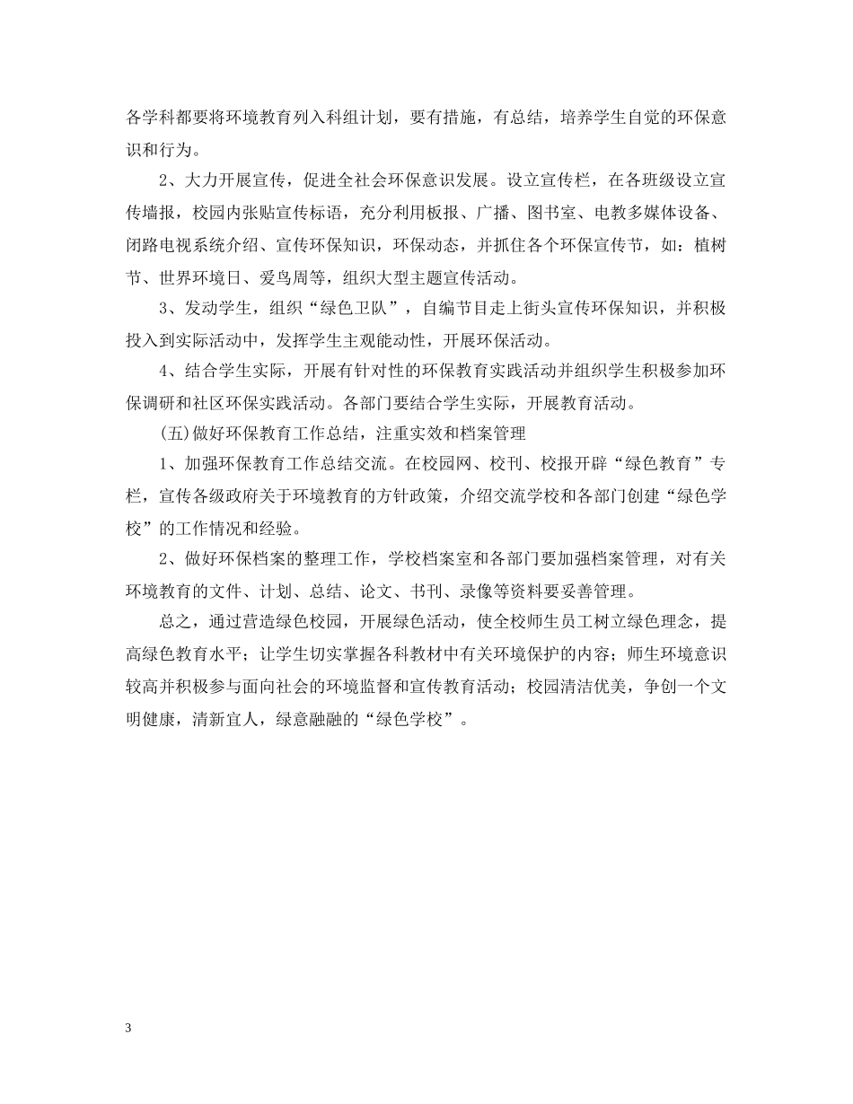 绿色学校工作计划2 _第3页