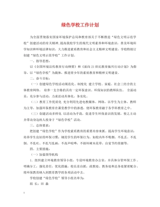绿色学校工作计划2 
