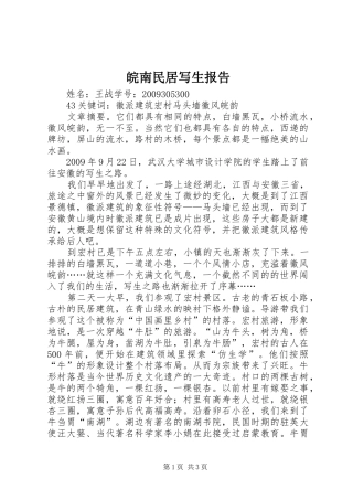 皖南民居写生报告