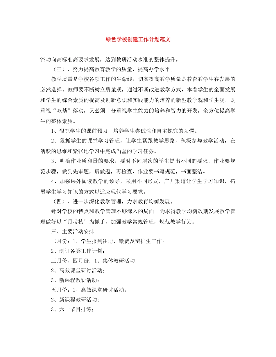 绿色学校创建工作计划范文 _第1页