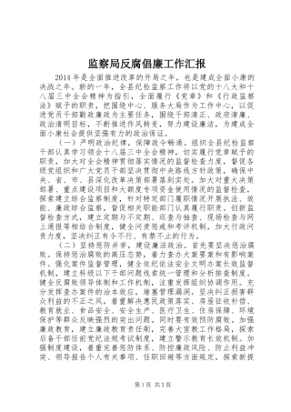 监察局反腐倡廉工作汇报