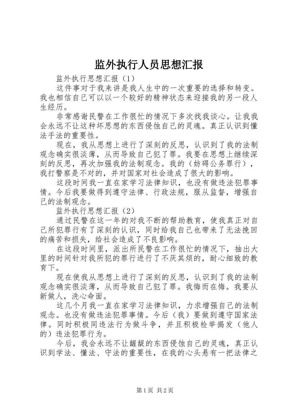 监外执行人员思想汇报_第1页