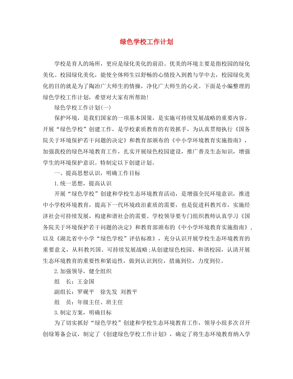 绿色学校工作计划 _第1页