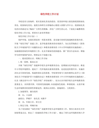 绿色学校工作计划 