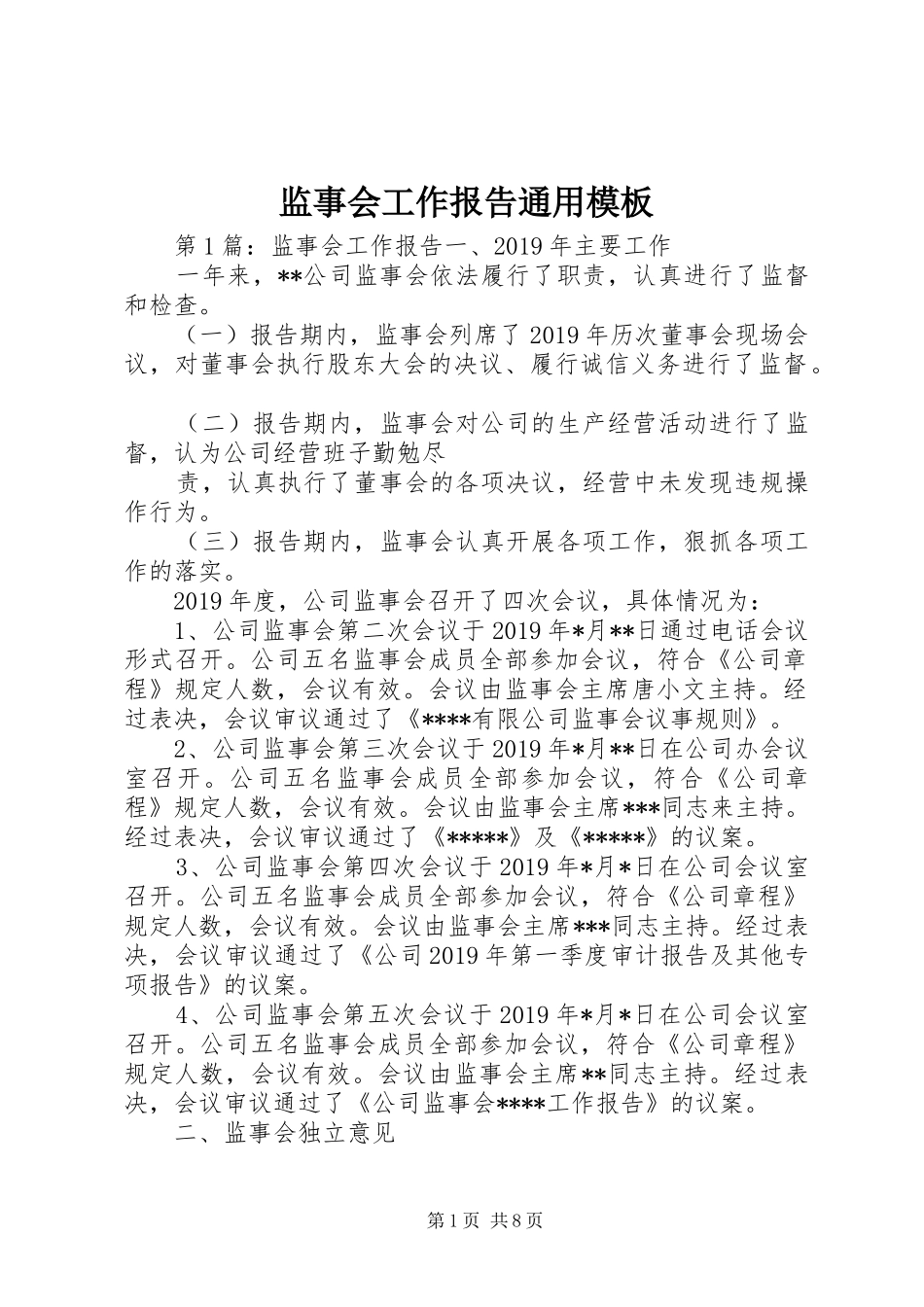 监事会工作报告通用模板_第1页