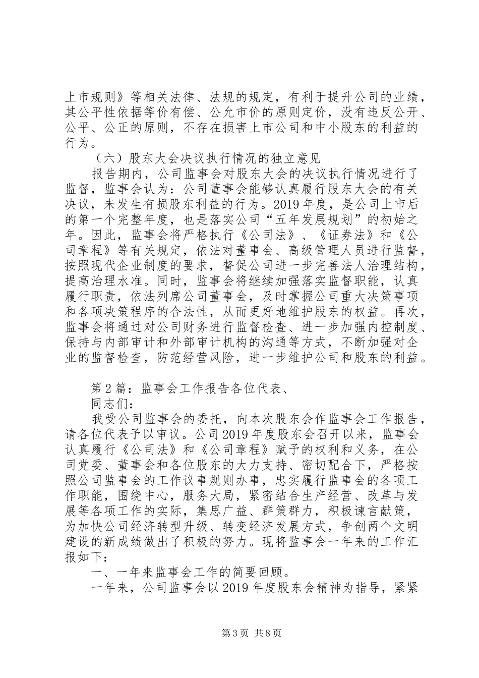 监事会工作报告通用模板_第3页