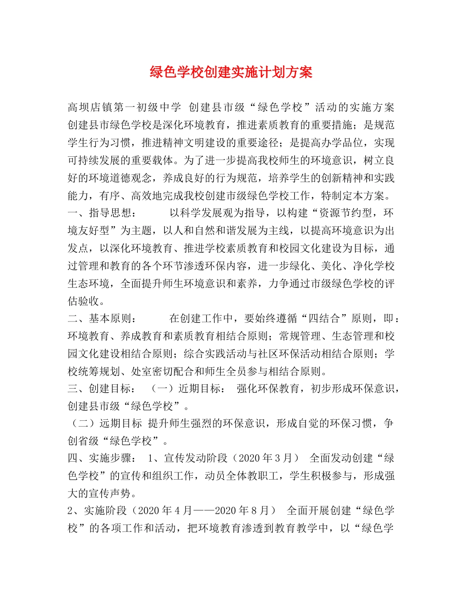绿色学校创建实施计划方案 _第1页