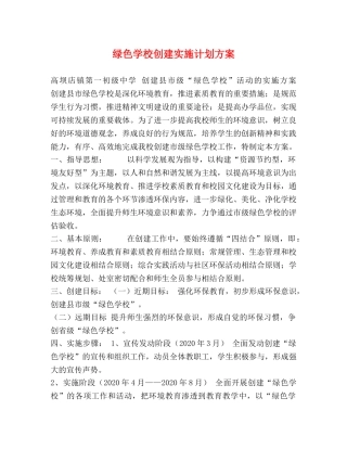 绿色学校创建实施计划方案 