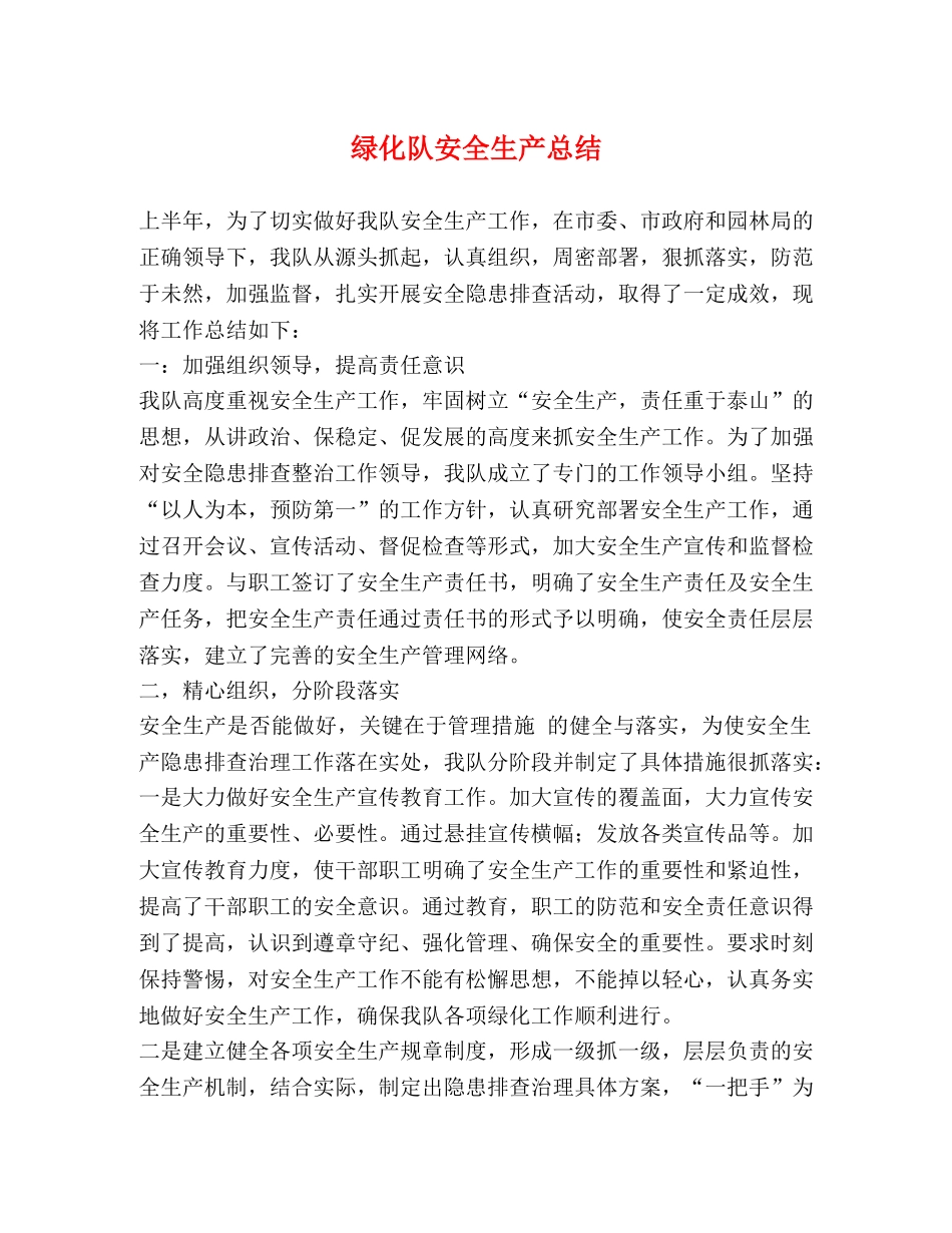 绿化队安全生产总结 _第1页