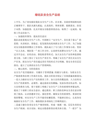 绿化队安全生产总结 