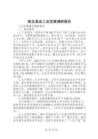皖北食品工业发展调研报告