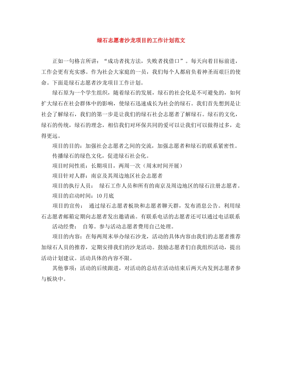绿石志愿者沙龙项目的工作计划范文 _第1页