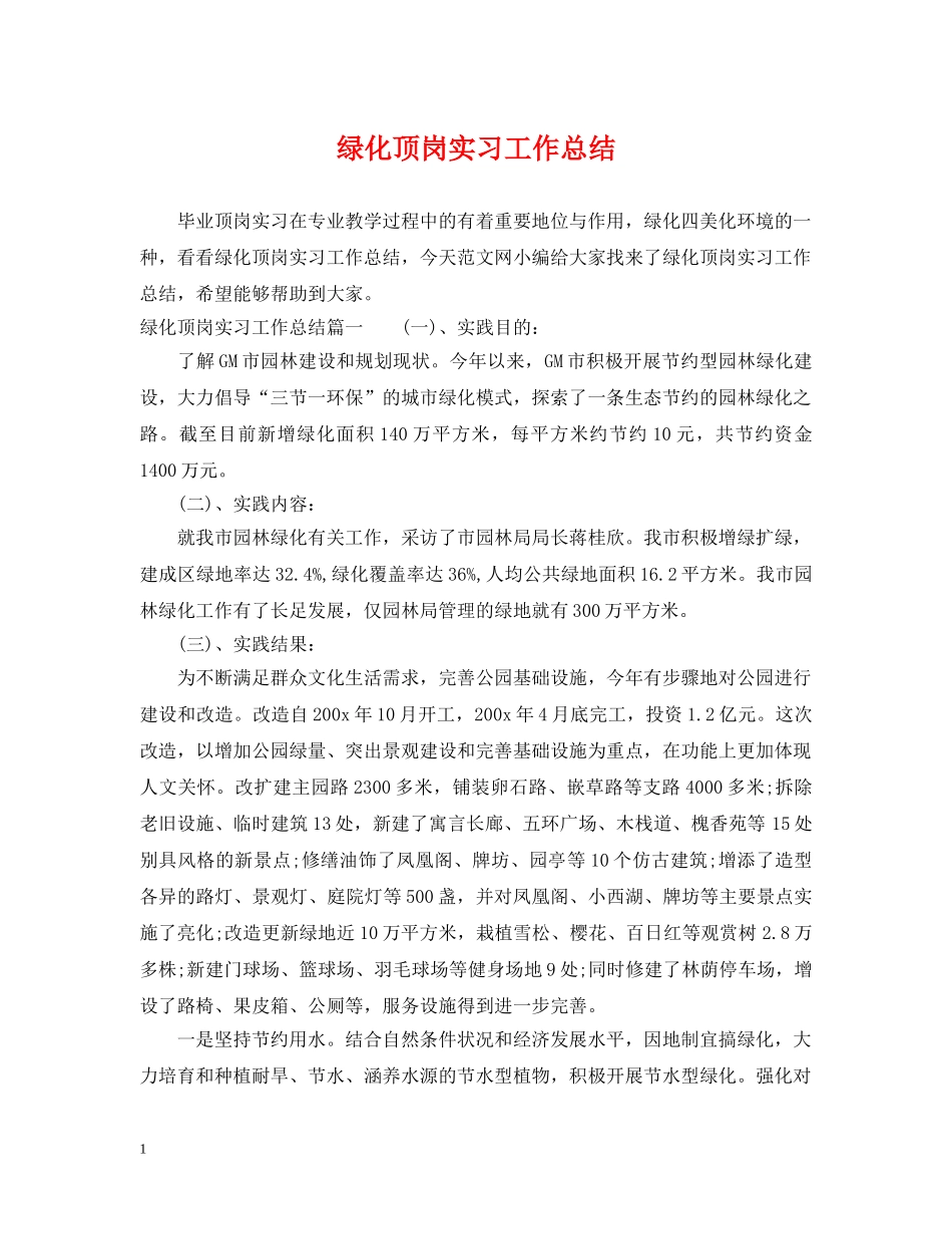 绿化顶岗实习工作总结 _第1页