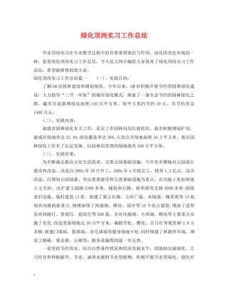绿化顶岗实习工作总结 