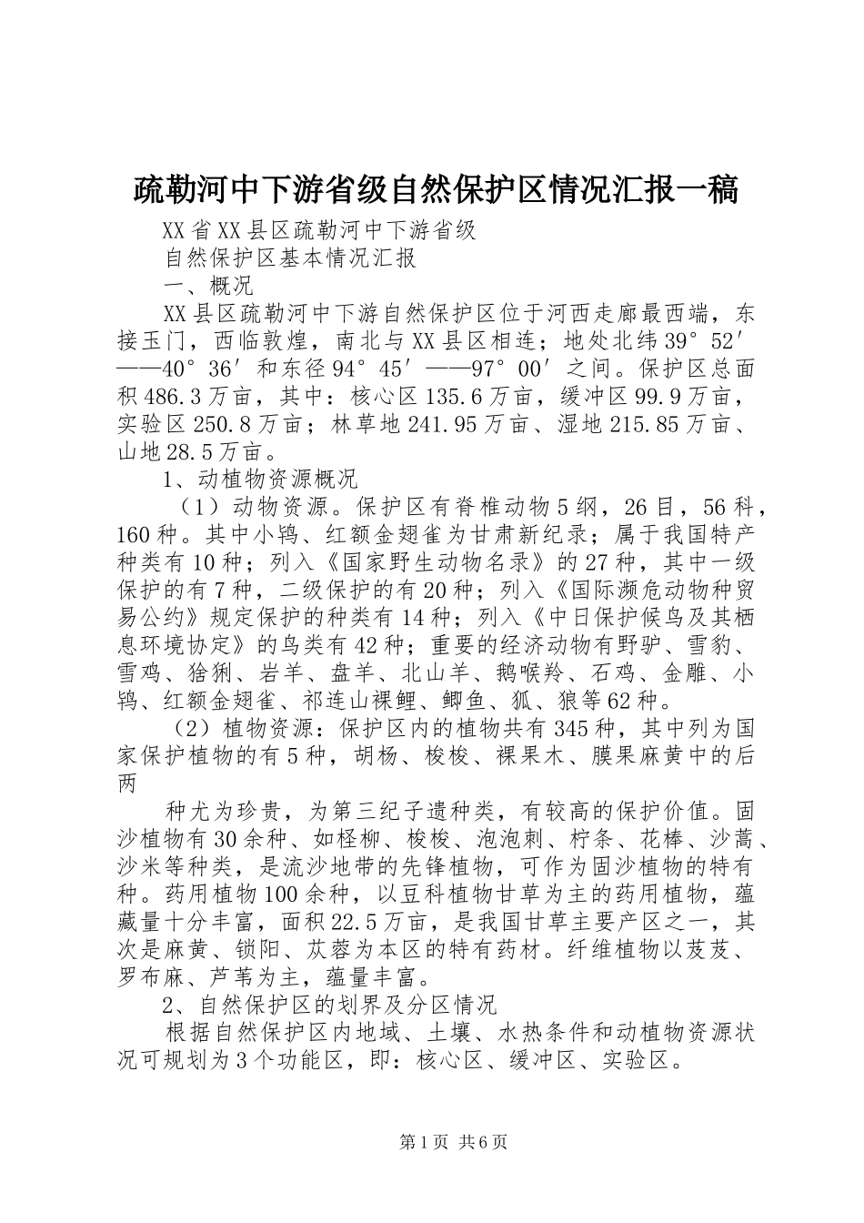 疏勒河中下游省级自然保护区情况汇报一稿_第1页