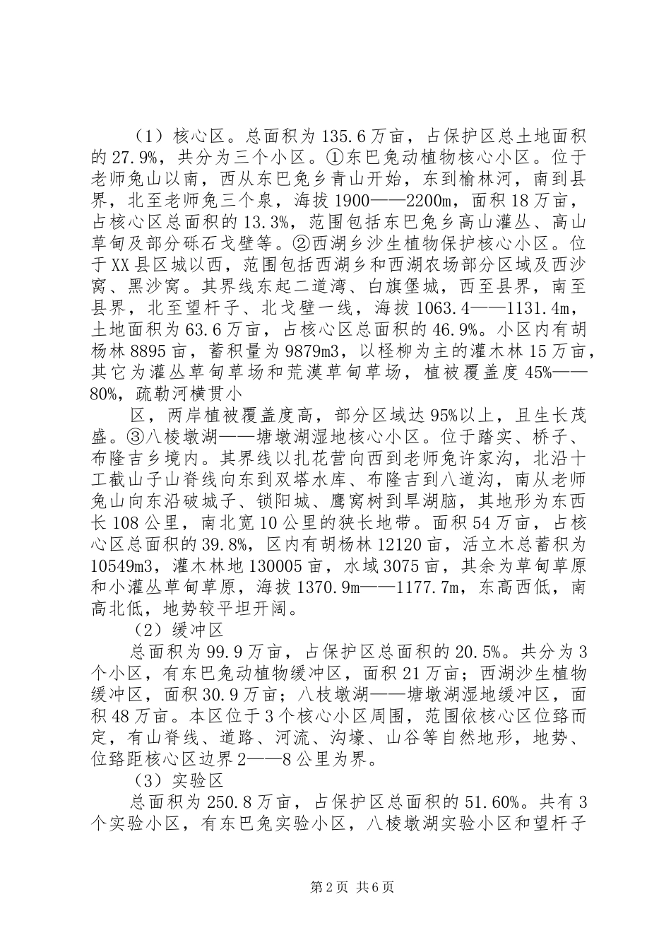 疏勒河中下游省级自然保护区情况汇报一稿_第2页