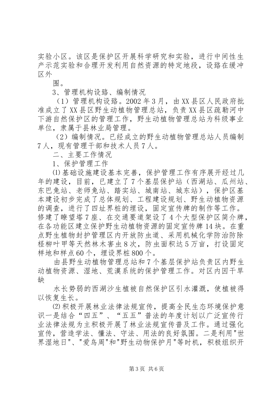 疏勒河中下游省级自然保护区情况汇报一稿_第3页