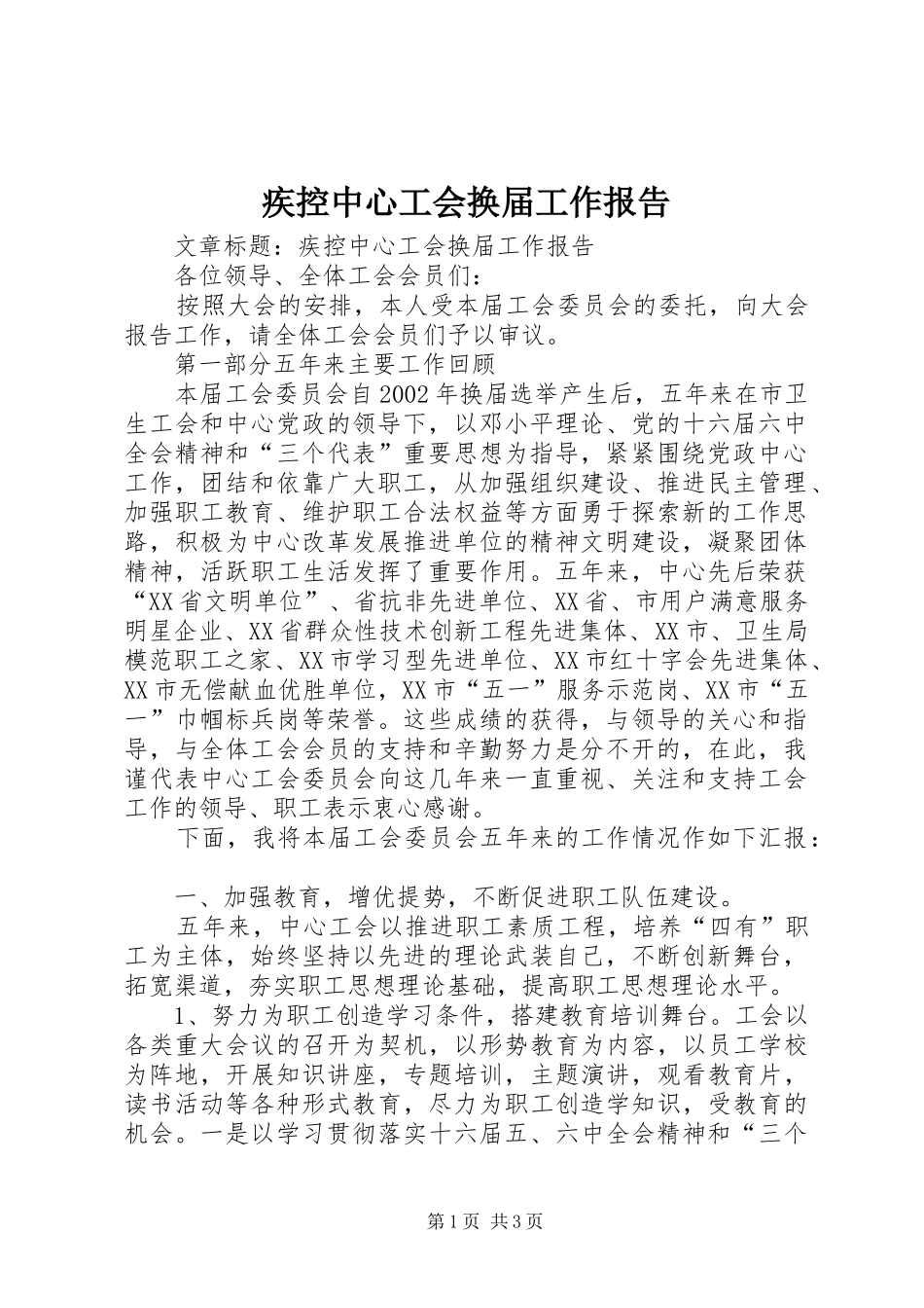 疾控中心工会换届工作报告_第1页