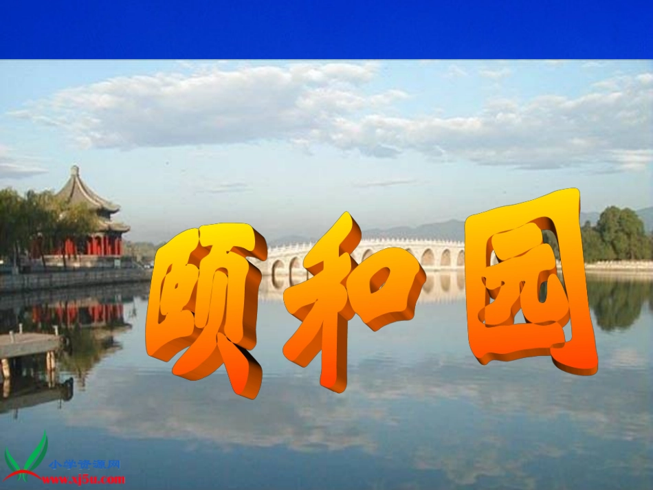 课件_颐和园_4[1]_第1页