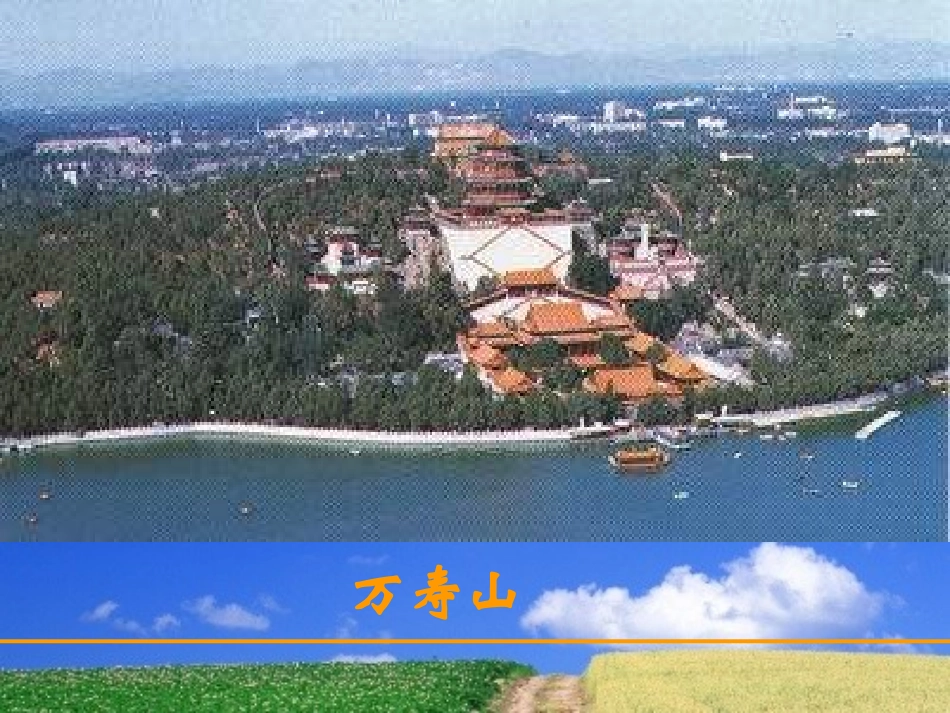 课件_颐和园_4[1]_第3页