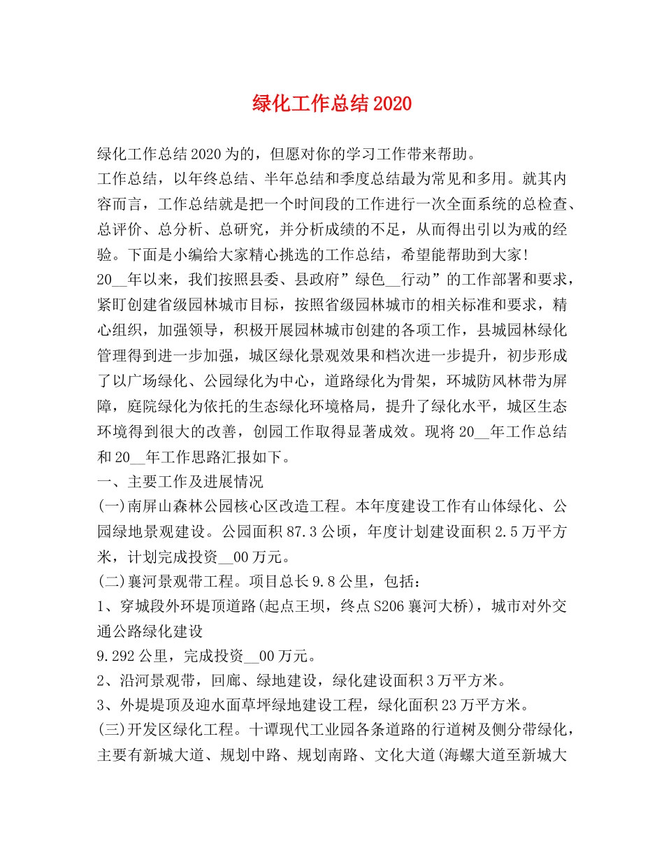 绿化工作总结2020 _第1页