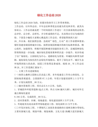 绿化工作总结2020 