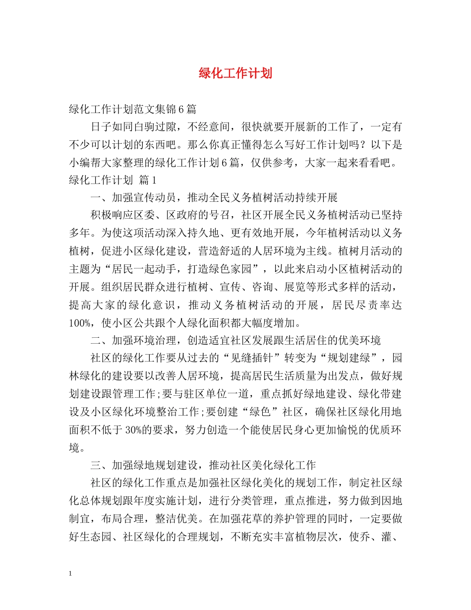 绿化工作计划 _第1页