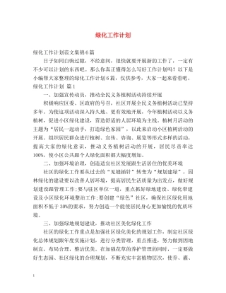 绿化工作计划 