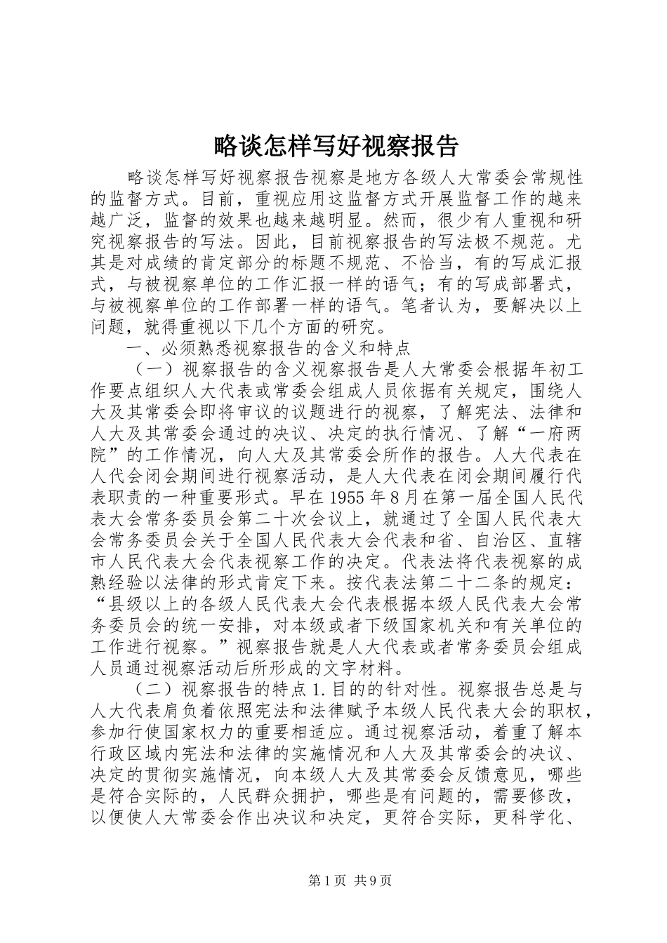 略谈怎样写好视察报告_第1页
