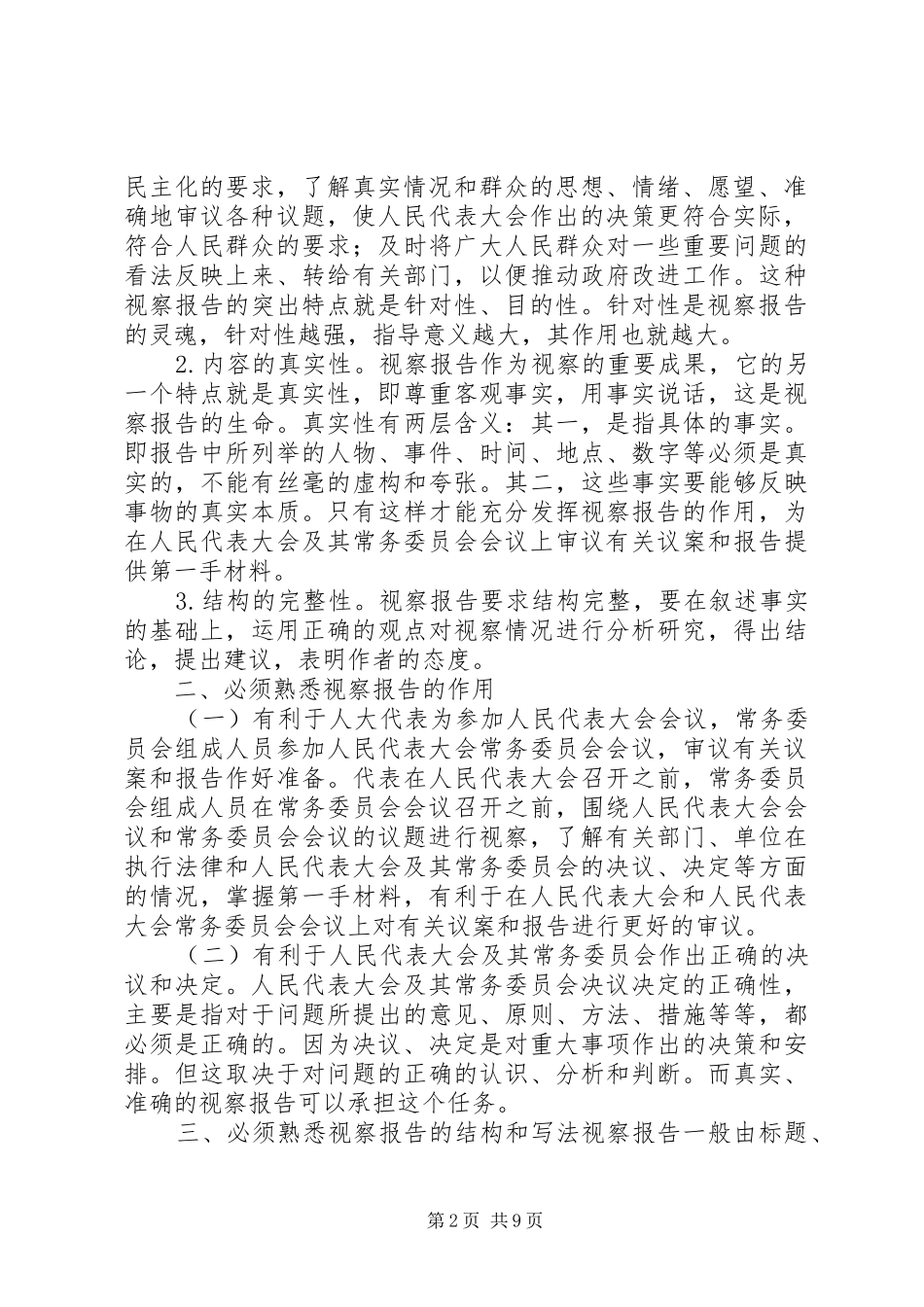 略谈怎样写好视察报告_第2页