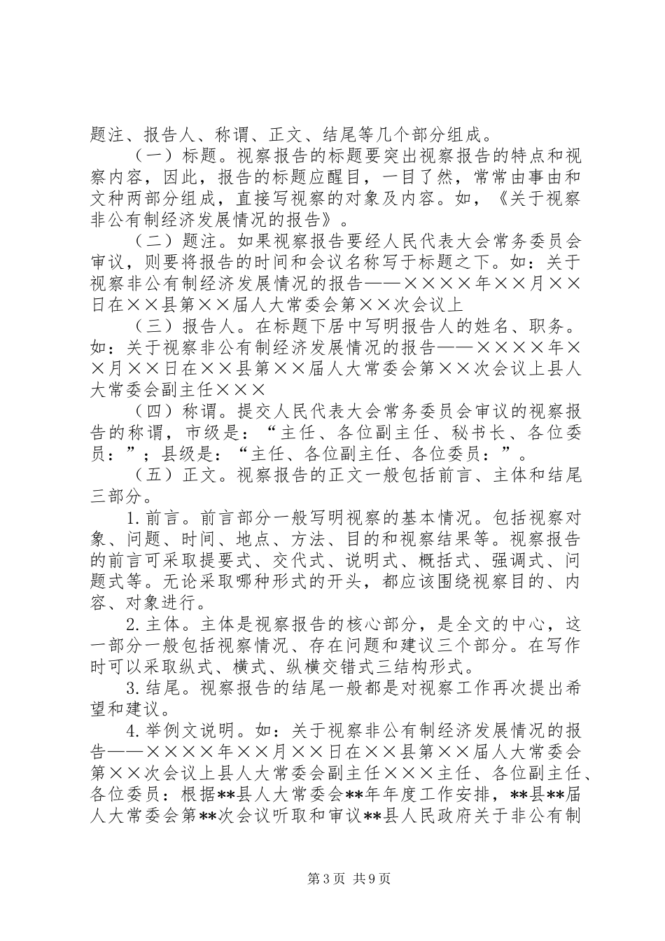 略谈怎样写好视察报告_第3页