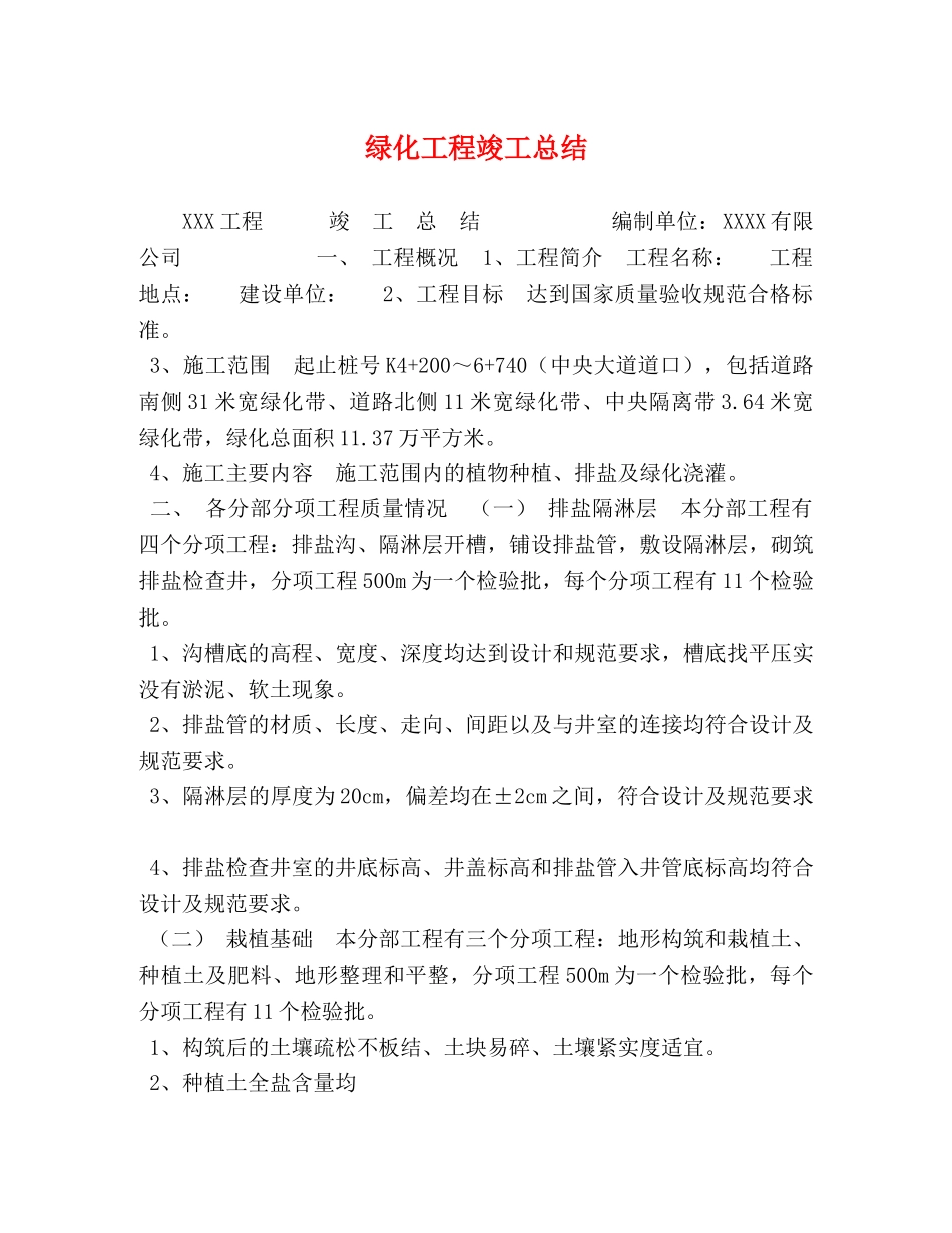 绿化工程竣工总结 _第1页