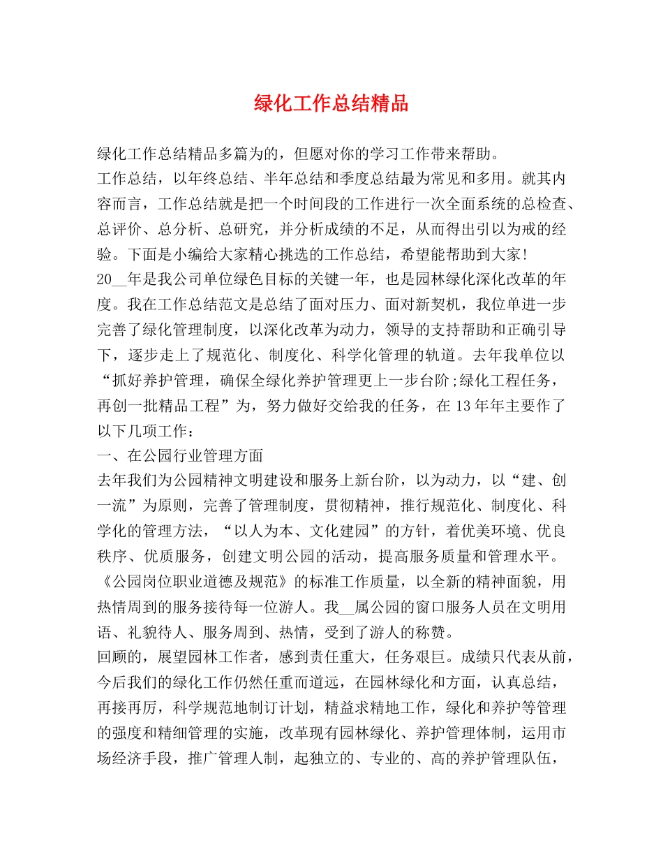 绿化工作总结精品 _第1页