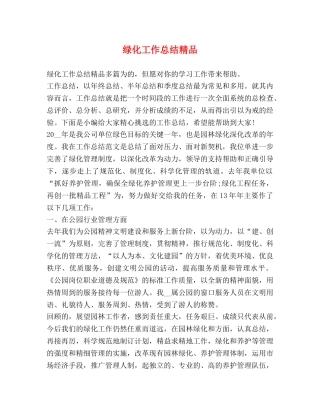 绿化工作总结精品 