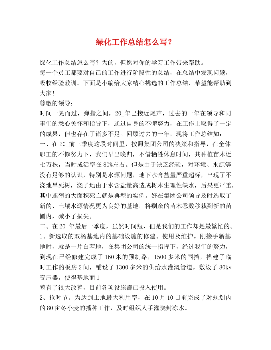 绿化工作总结怎么写？ _第1页