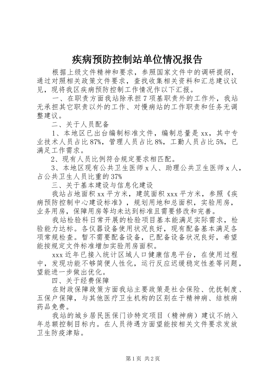 疾病预防控制站单位情况报告_第1页