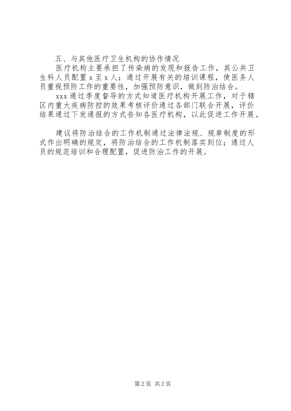 疾病预防控制站单位情况报告_第2页