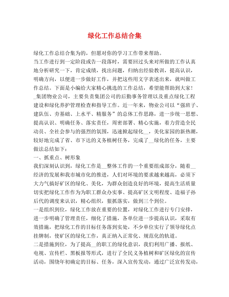绿化工作总结合集 _第1页