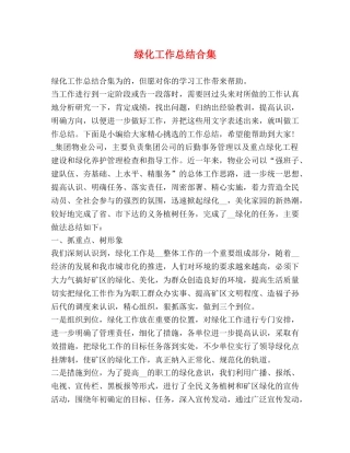 绿化工作总结合集 
