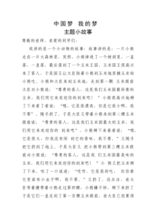 中国梦我的梦_主题小故事