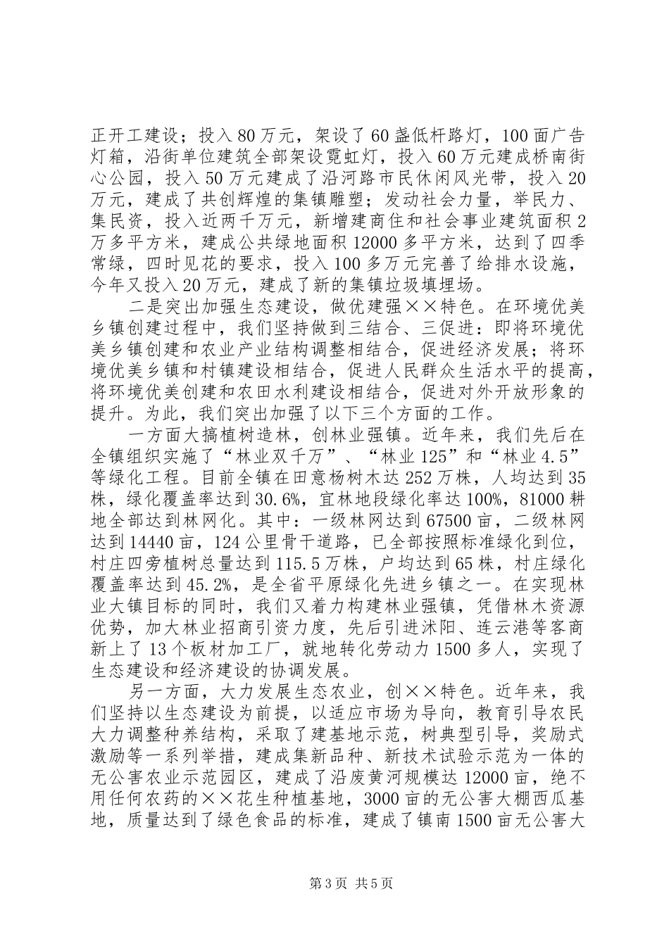 界牌镇环境优美乡镇创建工作情况汇报_第3页